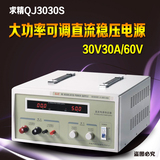 求精QJ3030S/QJ6030S单路大功率可调直流稳压电源 30V30A/60V