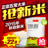 爱心农场大米2015新米优质东北黑龙江五常长粒香大米5斤2.5kg