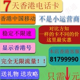 香港7天电话卡 4G3G不限流量上网旅游手机卡  极速网络 无限流量