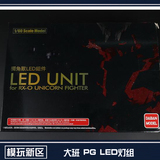 大班模型大班 PG1/60 LED灯组 1 2号机 独角兽 报丧女妖 高达通用