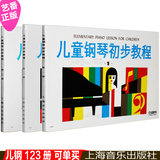 正版 儿童钢琴初步教程123册 初学入门启蒙曲谱书籍教材 可单买