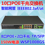 10口 智能网管型POE WSP1008GS 8口 POE交换机+2口千兆 光电复用