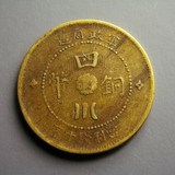 古钱币收藏品真品铜板铜圆 中华民国二年四川军政府十文 少见美品