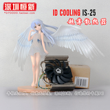 ID-COOLING IS-25 27MM超薄多平台CPU散热器 TDP65W ITX专用风扇