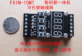 国产PLC工控板 数码管一体机FX1N_10MT，延时模块 大量现货可直拍