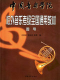 中国音乐学院校外音乐考级全国通用教材 圆号丛煜滋[原书复印版A4