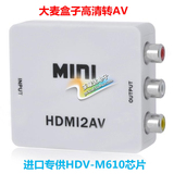 HDMI转AV接口 大麦盒子转换器 HDMI AV转换器 高清转模拟老电视