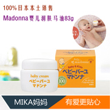 现货日本助产士推荐madonna婴儿用纯天然马油面霜/宝宝护臀膏83g