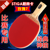 正品STIGA/斯帝卡乒乓球拍斯蒂卡玫瑰7乒乓球拍底板直拍横拍包邮
