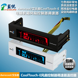 Aerocool/艾乐酷CoolTouch-E电脑台式机箱风扇控制器调速器温控器
