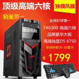 FX6300高端六核台式机电脑主机游戏组装机独显diy整机秒i3四核760