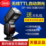 斯丹德 DF-660尼康D7000 D90 D7100单反相机顶闪光灯ttl 离机引闪