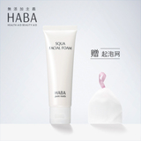 HABA洗面奶鲨烷保湿洁面乳100g深层清洁保湿日本无添加孕妇可用