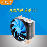 包邮九州风神 玄冰300 多平台 12CM amd CPU散热器风扇智能温控