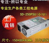 荣盛达SD-250PSU  小1U POS机/Flex小电源/秒立人1U 250W电源