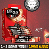 Nestle/雀巢咖啡1+2三合一速溶咖啡粉原味15g*100条礼盒装