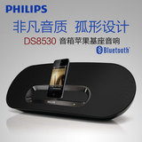 Philips/飞利浦 DS8530 iphone4s/ipad/ipod 音箱苹果基座音响