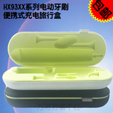飞利浦超声波成人电动牙刷HX9332HX9352便携式旅行储存收纳充电盒