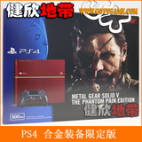 【健欣地带】 PS4 合金装备5 幻痛 合金5 限定版 主机 港版 日版