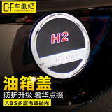 长城哈弗H2油箱盖贴哈佛h1改装件专用装饰品亮条汽车用品不锈钢