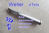 威乐XTKN无铅烙铁头  原装正品WELLER XTKN 2.0烙铁头 现货供应