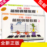 约翰汤普森简易钢琴教程1 2任选彩色版原版引进幼儿钢琴教程