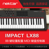 包邮送踏板 美国Nektar Impact LX88 88键半配重MIDI键盘 带鼓垫