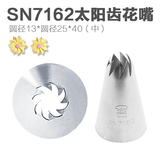 三能太阳齿花嘴-10（中）SN7162 曲奇挤花嘴 不锈钢裱花嘴