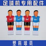 足球机桌上足球配件专用小人球员人偶人形公仔桌面足球台