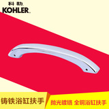 科勒(KOHLER) 铸铁浴缸扶手 全铜浴缸配件K-17275T-CP