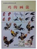 中国画名家技法丛书：鸡的画法王宣明陈军工笔写意动物家禽步骤