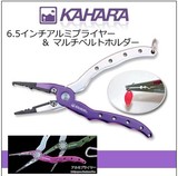 日本原装进口KAHARA 6.5英寸路亚钳 航空铝钳 路亚控鱼钳现货包邮