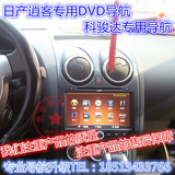 科骏达日产逍客专用DVD导航一体机大屏机GPS支持手机互联、一键通