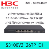 LS-S3100V2-26TP-EI H3C华三24口百兆二层智能管理VLAN交换机
