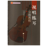 正版 视唱练耳分级教程（第二级）中国音乐学院作曲系视唱练耳教 高等教育出版社