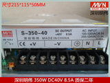 『深圳明伟』 LED开关电源S-350-40 输出DC40V 8.5A 质保二年