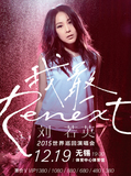 2015刘若英“Renext我敢”世界巡回演唱会南京站