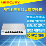 MERCURY SG108 8口全千兆交换机钢壳稳定八口1000M以太网络交换机