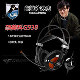 白鲨外设淘宝店 Somic/硕美科 G938 游戏耳机 CF头戴式语音耳麦