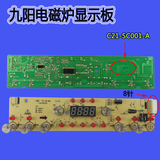 九阳电磁炉配件C21-SC001-A触摸控制板显示板按键板8针插座灯板