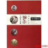 中国当代硬币图录 人民币收藏鉴定图书钱币流通纪念币大全书籍