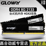 光威（Gloway）悍将系列DDR4 2133 8GB(4G×2条)台式机内存条