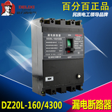 正品德力西 DZ20L-160/4300 160A漏电保护器 4P 3P+N漏电断路器