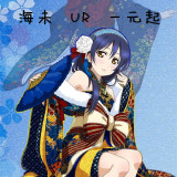 lovelive UR 初始账号 园田海未 UMI 带特典/SR