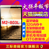 送32G卡+蓝牙键盘Huawei/华为 M2-803L 4G 16GB 8寸手机平板电脑