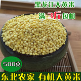 2015年东北农家有机粘大黄米小米宝宝辅食黑龙江绥化五谷杂粮特产