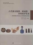 古代鎏金银器、玻璃器、香料保护技术 :南京阿育王塔及出土文物保