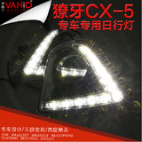 马自达cx-5日行灯 专用日行灯改装LED日间行车灯 CX5雾灯警示灯