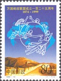 邮局正品 新中国邮票邮品 1999-10 万国邮联1全新 原胶全品