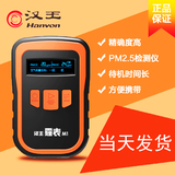 汉王霾表M1 PM2.5检测仪家用手持式 空气质量雾霾检测监测仪器